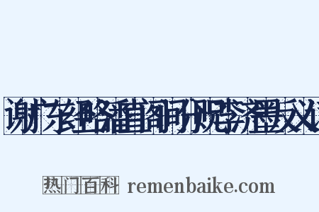 谢广东经略潘直阁间分贶李济墨反义词是什么意思的图片